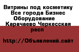 Витрины под косметику - Все города Бизнес » Оборудование   . Карачаево-Черкесская респ.